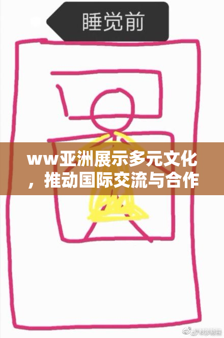 ww亚洲展示多元文化，推动国际交流与合作