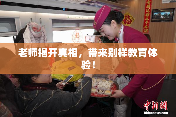 老师揭开真相，带来别样教育体验！