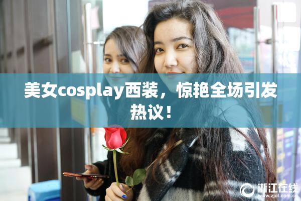 美女cosplay西装，惊艳全场引发热议！
