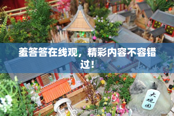 羞答答在线观，精彩内容不容错过！