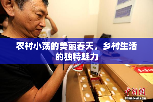 农村小荡的美丽春天，乡村生活的独特魅力