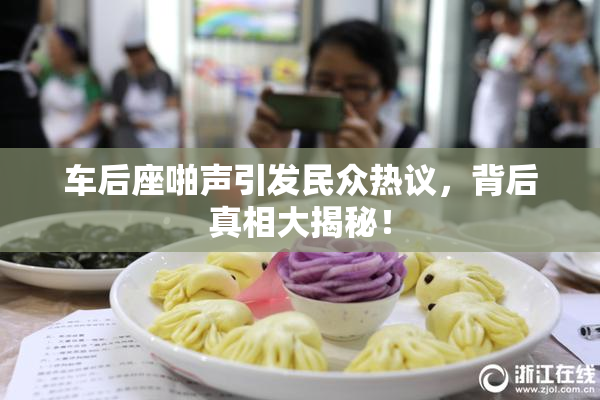 车后座啪声引发民众热议，背后真相大揭秘！