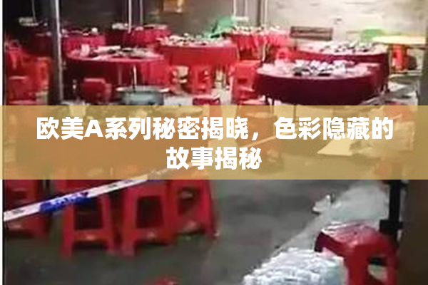 欧美A系列秘密揭晓，色彩隐藏的故事揭秘