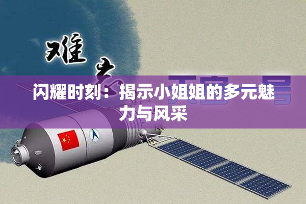 闪耀时刻：揭示小姐姐的多元魅力与风采
