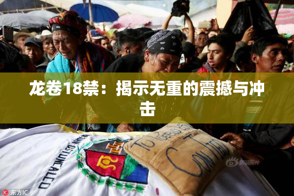 龙卷18禁：揭示无重的震撼与冲击