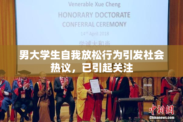 男大学生自我放松行为引发社会热议，已引起关注