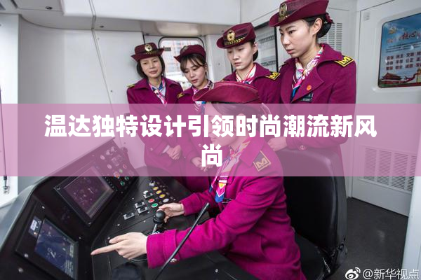温达独特设计引领时尚潮流新风尚
