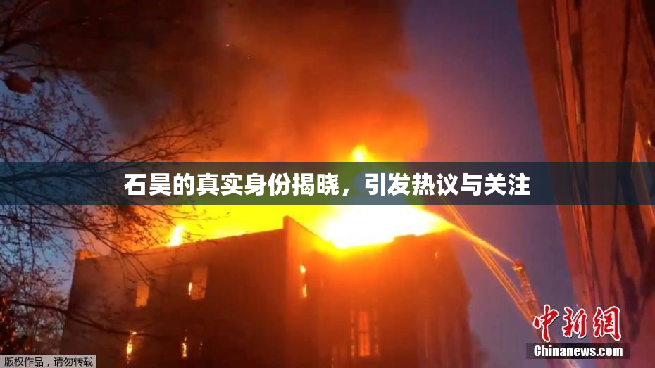 石昊的真实身份揭晓，引发热议与关注