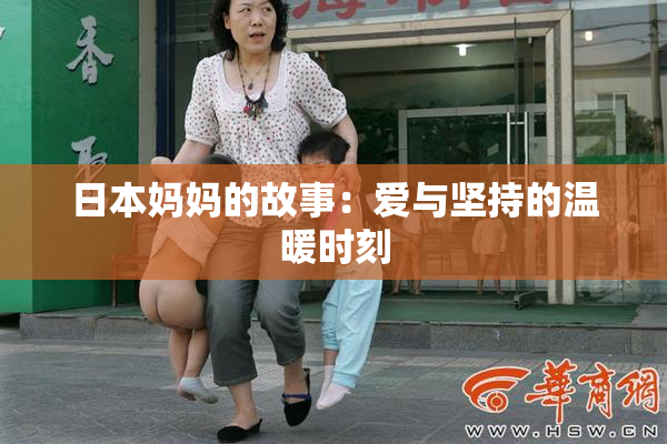 日本妈妈的故事：爱与坚持的温暖时刻