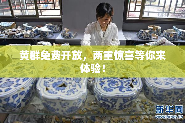 黄群免费开放，两重惊喜等你来体验！