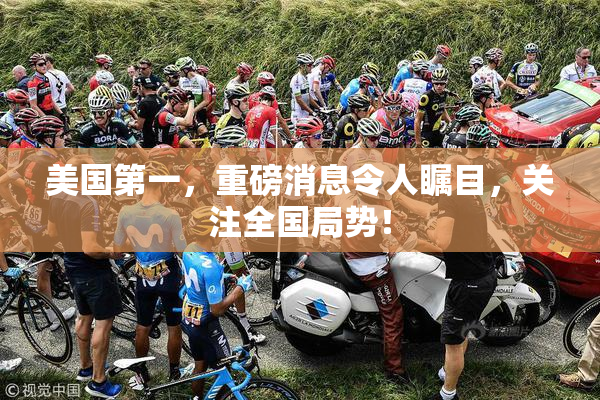 美国第一，重磅消息令人瞩目，关注全国局势！