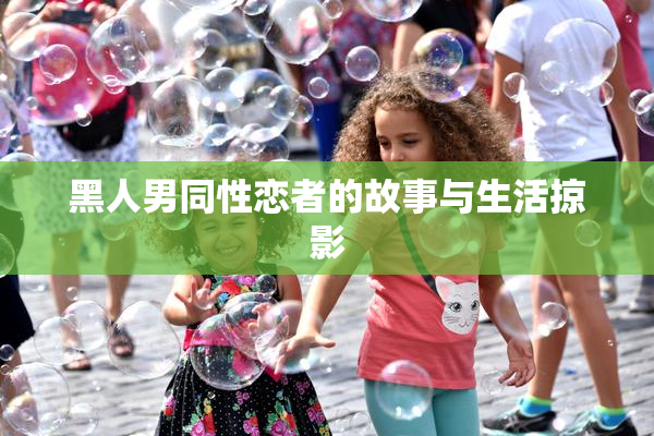 黑人男同性恋者的故事与生活掠影