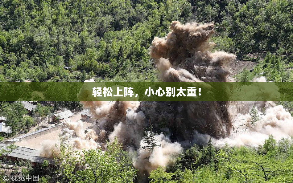 轻松上阵，小心别太重！