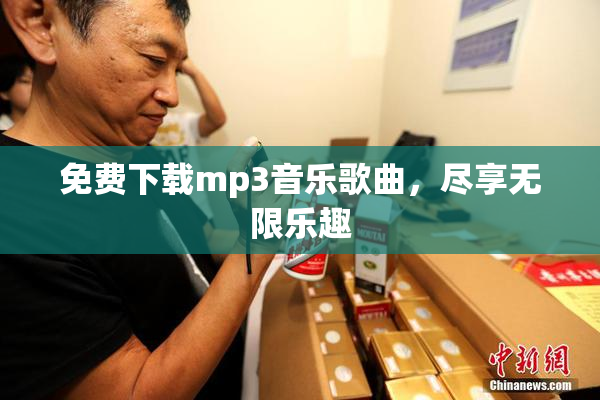 免费下载mp3音乐歌曲，尽享无限乐趣