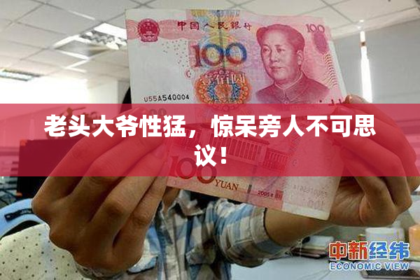 老头大爷性猛，惊呆旁人不可思议！