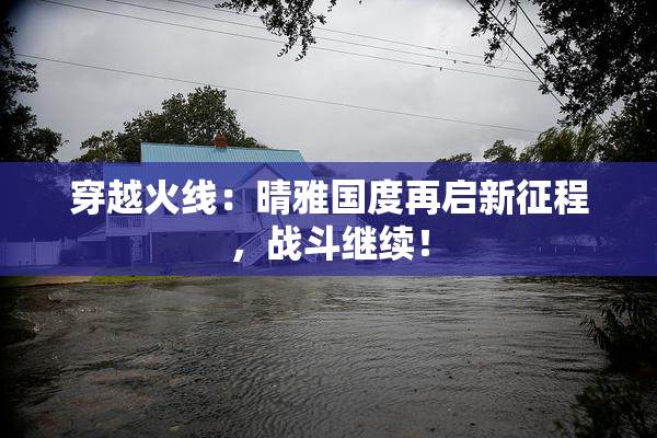 穿越火线：晴雅国度再启新征程，战斗继续！