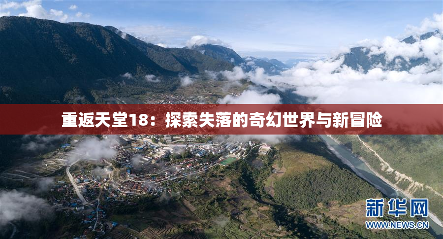 重返天堂18：探索失落的奇幻世界与新冒险