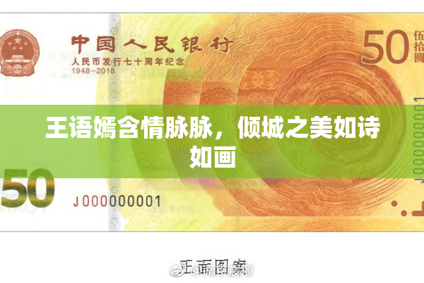 王语嫣含情脉脉，倾城之美如诗如画