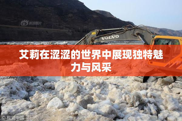 艾莉在涩涩的世界中展现独特魅力与风采