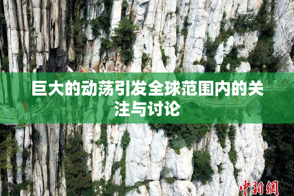 巨大的动荡引发全球范围内的关注与讨论