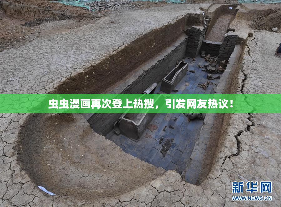 虫虫漫画再次登上热搜，引发网友热议！
