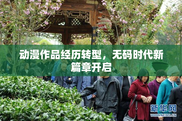 动漫作品经历转型，无码时代新篇章开启