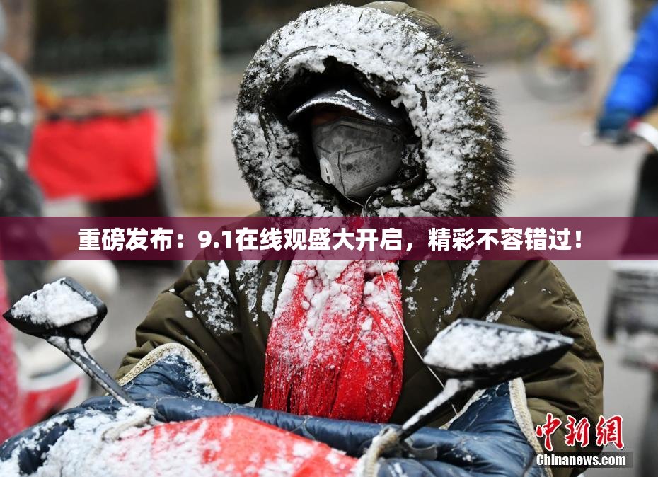 重磅发布：9.1在线观盛大开启，精彩不容错过！