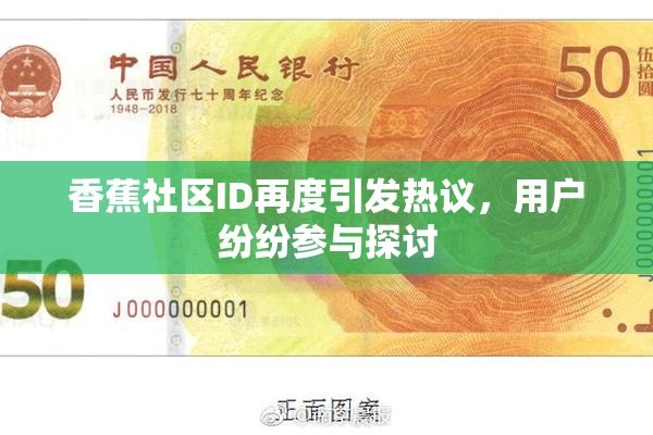 香蕉社区ID再度引发热议，用户纷纷参与探讨