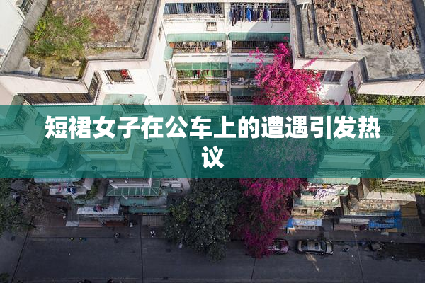 短裙女子在公车上的遭遇引发热议