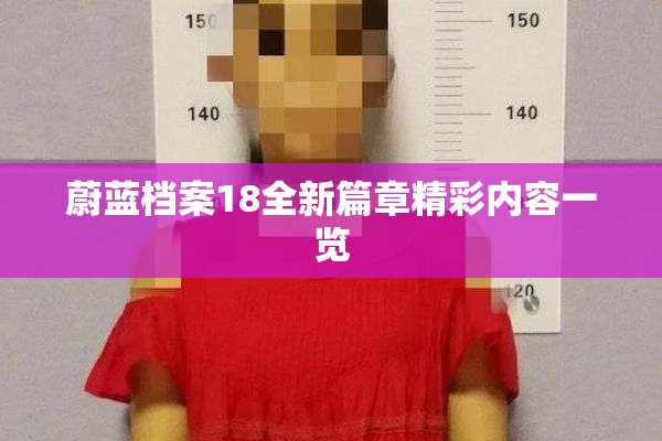 蔚蓝档案18全新篇章精彩内容一览