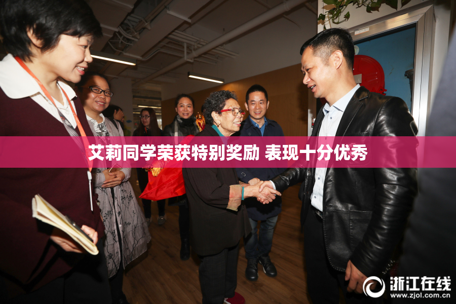 艾莉同学荣获特别奖励 表现十分优秀