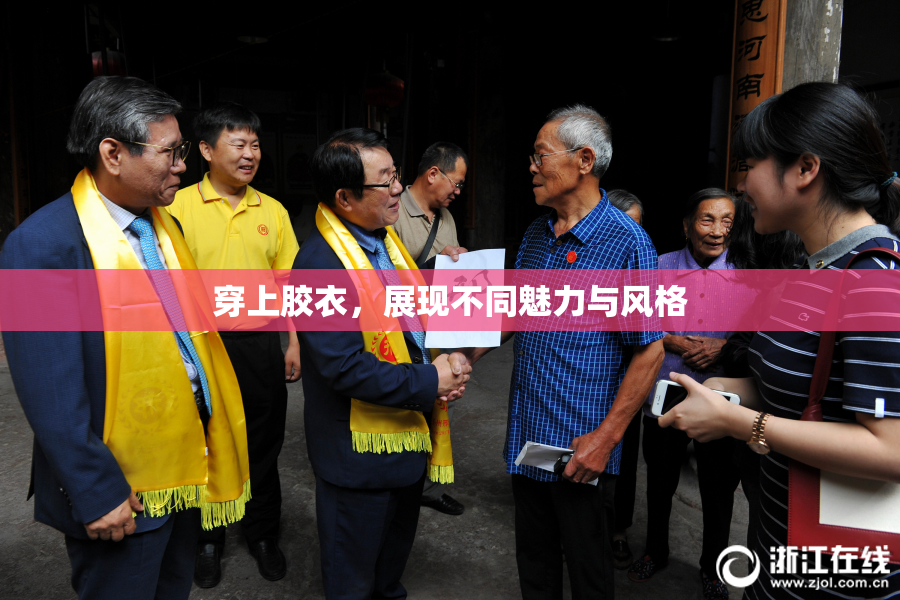 穿上胶衣，展现不同魅力与风格