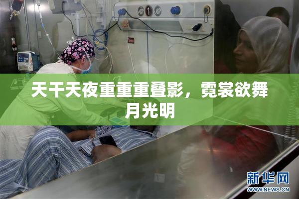 天干天夜重重重叠影，霓裳欲舞月光明