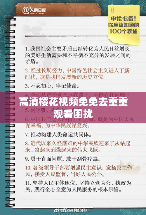 高清樱花视频免免去重重观看困扰