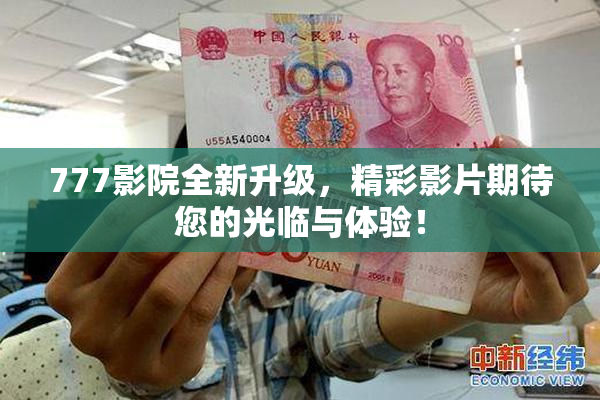 777影院全新升级，精彩影片期待您的光临与体验！