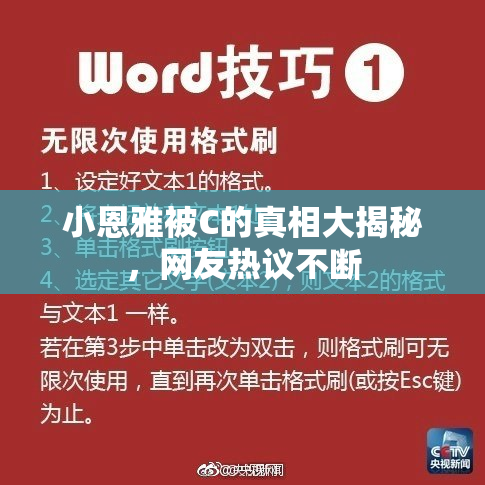 小恩雅被C的真相大揭秘，网友热议不断