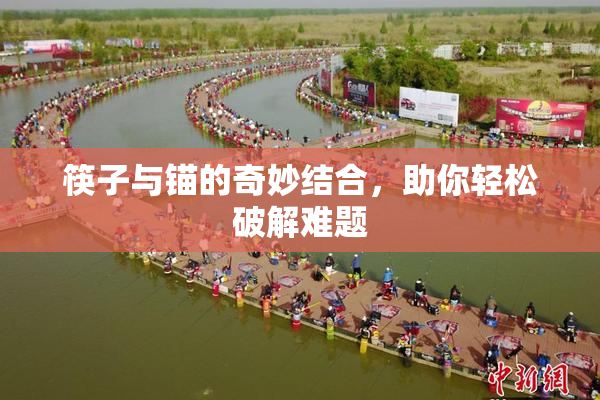 筷子与锚的奇妙结合，助你轻松破解难题