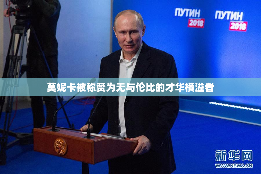 莫妮卡被称赞为无与伦比的才华横溢者