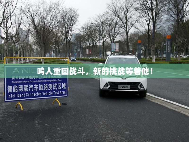 鸣人重回战斗，新的挑战等着他！