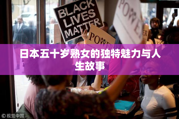 日本五十岁熟女的独特魅力与人生故事