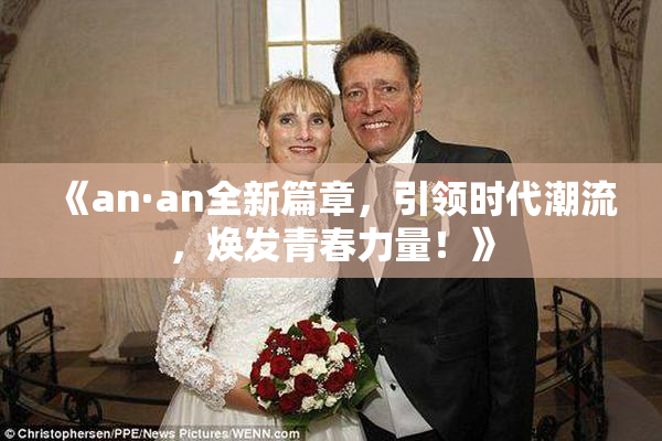 《an·an全新篇章，引领时代潮流，焕发青春力量！》