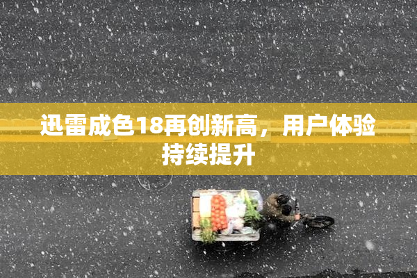 迅雷成色18再创新高，用户体验持续提升