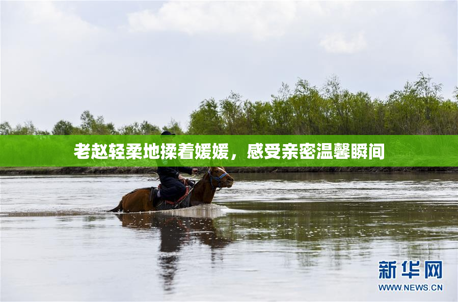 老赵轻柔地揉着媛媛，感受亲密温馨瞬间