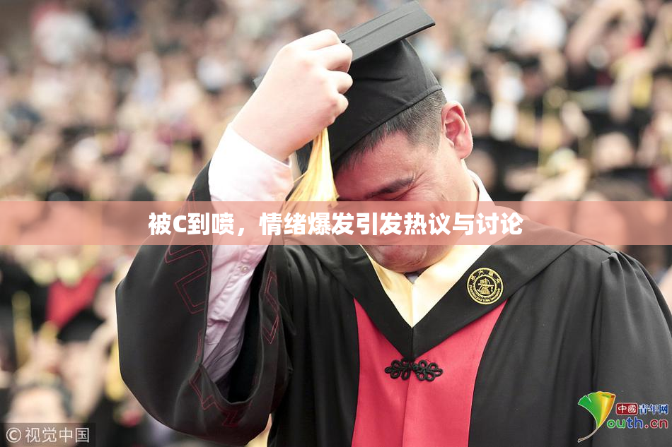 被C到喷，情绪爆发引发热议与讨论