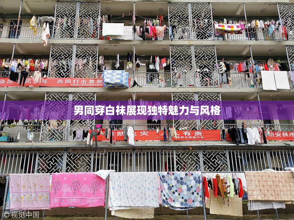 男同穿白袜展现独特魅力与风格