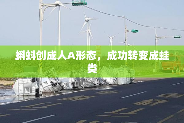 蝌蚪创成人A形态，成功转变成蛙类