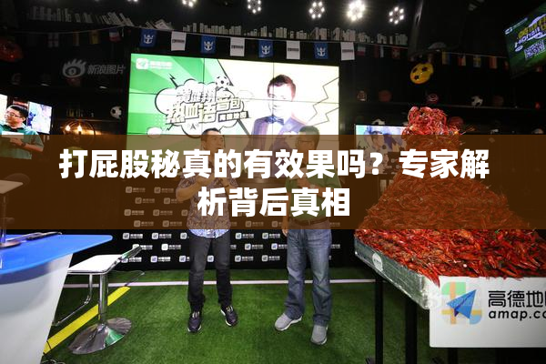 打屁股秘真的有效果吗？专家解析背后真相