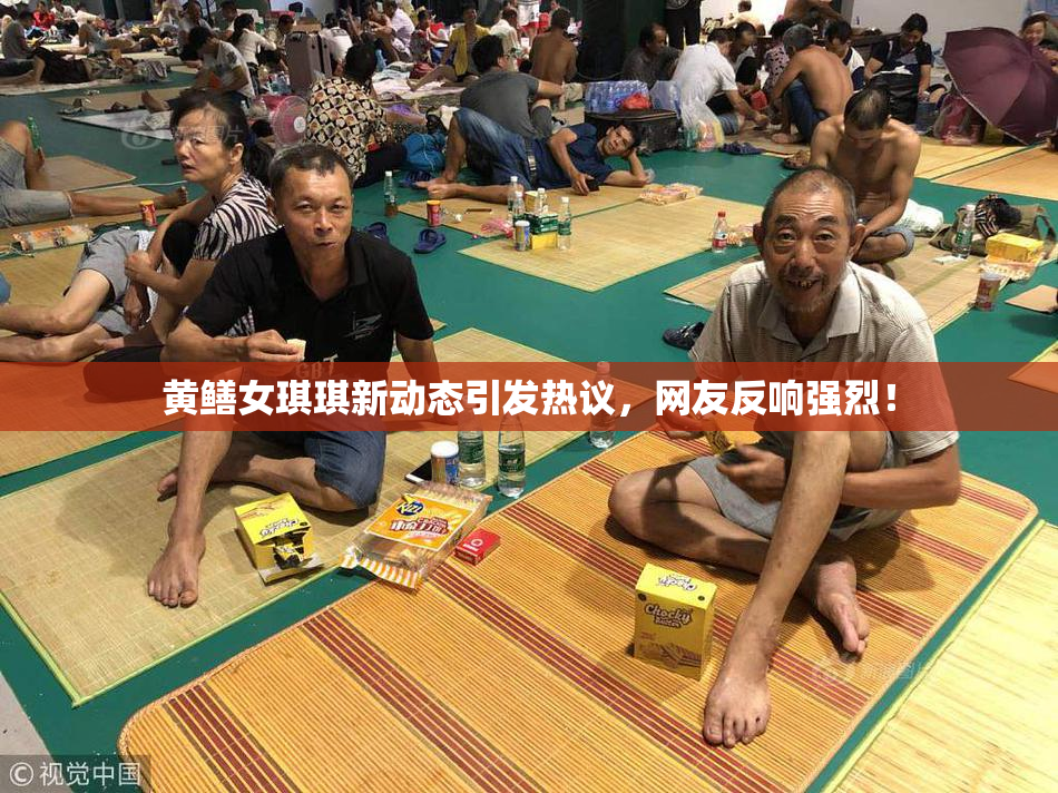 黄鳝女琪琪新动态引发热议，网友反响强烈！