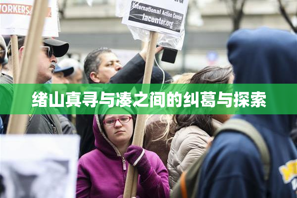 绪山真寻与凑之间的纠葛与探索