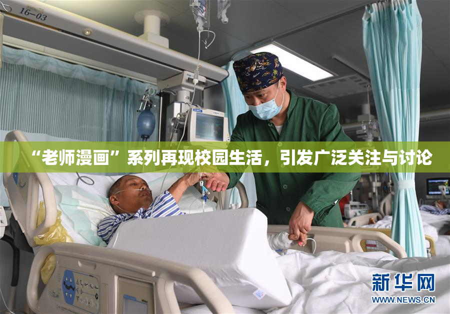 “老师漫画”系列再现校园生活，引发广泛关注与讨论